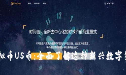 虚拟币US币：全面了解这种新兴数字货币