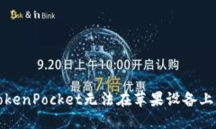 如何解决TokenPocket无法在苹