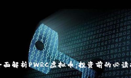 : 全面解析PWRC虚拟币：投资前的必读指南