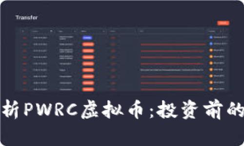 : 全面解析PWRC虚拟币：投资前的必读指南