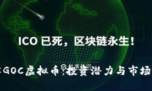 全面了解GOC虚拟币：投资潜力与市场动向分析