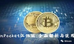 TokenPocket汉化版：全面解析