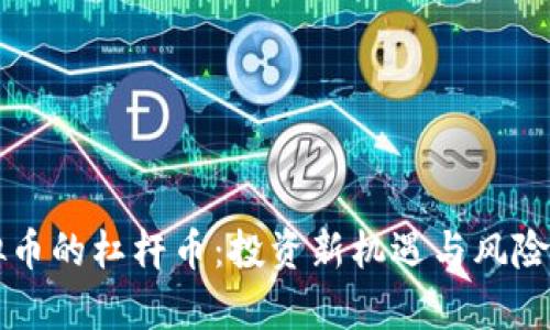 虚拟币的杠杆币：投资新机遇与风险解析