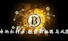 虚拟币的杠杆币：投资新