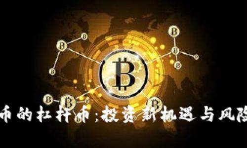 虚拟币的杠杆币：投资新机遇与风险解析