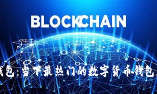 TP钱包：当下最热门的数字货币钱包应用