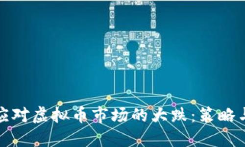 如何应对虚拟币市场的大跌：策略与建议
