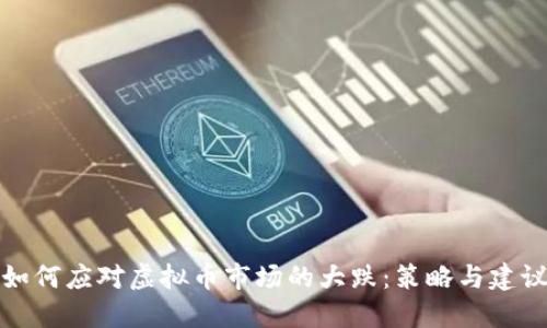 如何应对虚拟币市场的大跌：策略与建议