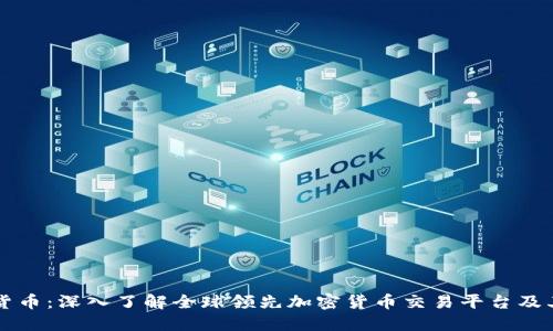 币安虚拟货币：深入了解全球领先加密货币交易平台及其发展趋势