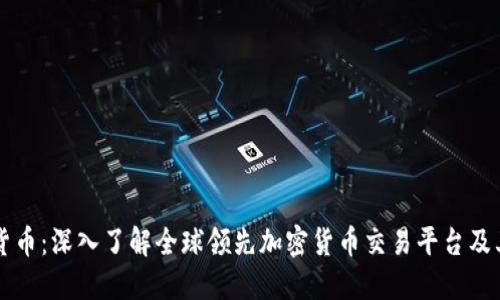 币安虚拟货币：深入了解全球领先加密货币交易平台及其发展趋势