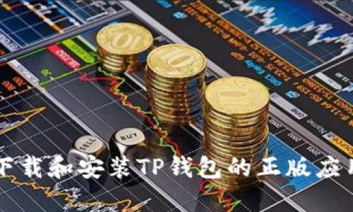 Title: 如何下载和安装TP钱包的正版应用？完整指南！