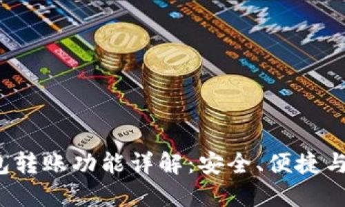  TP钱包转账功能详解：安全、便捷与实用性