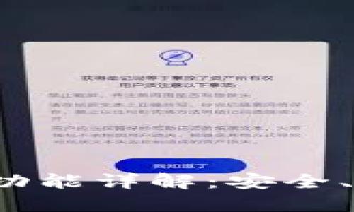 TP钱包转账功能详解：安全、便捷与实用性