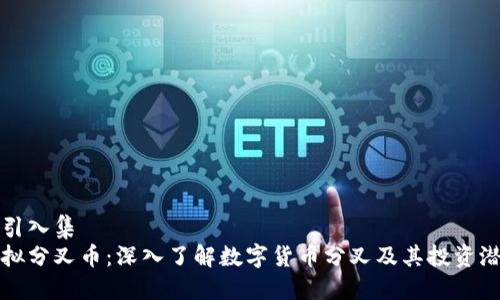 把引入集  
虚拟分叉币：深入了解数字货币分叉及其投资潜力