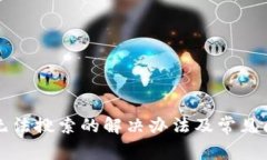 TP钱包无法搜索的解决办法