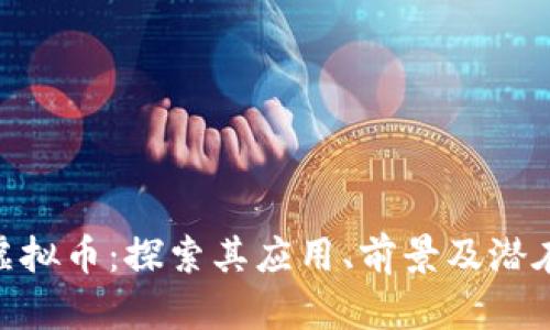 XNB虚拟币：探索其应用、前景及潜在风险