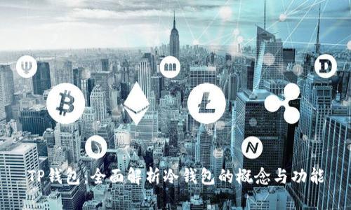TP钱包：全面解析冷钱包的概念与功能