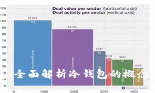 TP钱包：全面解析冷钱包的概念与功能