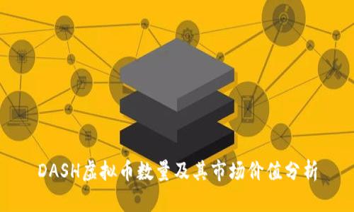 DASH虚拟币数量及其市场价值分析