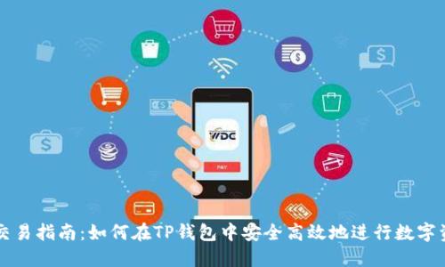 TP钱包交易指南：如何在TP钱包中安全高效地进行数字资产交易