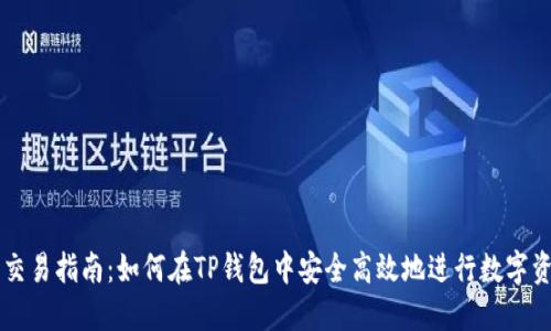 TP钱包交易指南：如何在TP钱包中安全高效地进行数字资产交易
