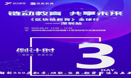 完全解析BBO虚拟币：功能、交易、投资价值与未来发展
