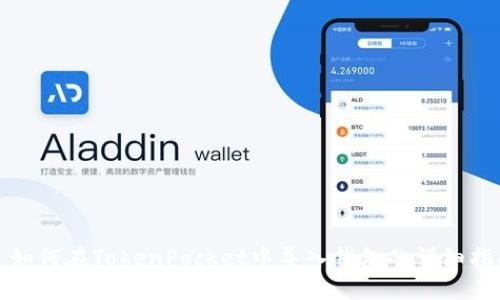 : 如何在TokenPocket中导入钱包的详细指南