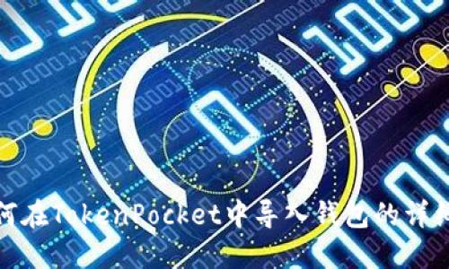 : 如何在TokenPocket中导入钱包的详细指南