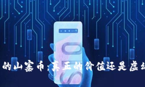 TP钱包中的山寨币：真正的价值还是虚幻的泡沫？