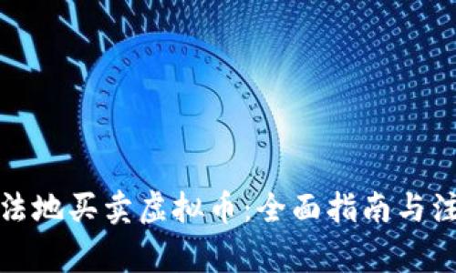 如何合法地买卖虚拟币：全面指南与注意事项