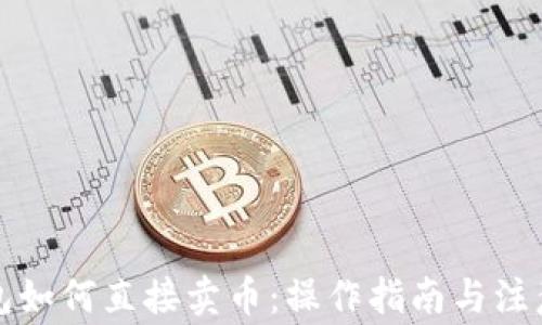 
TP钱包如何直接卖币：操作指南与注意事项