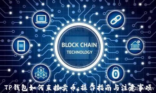 
TP钱包如何直接卖币：操作指南与注意事项