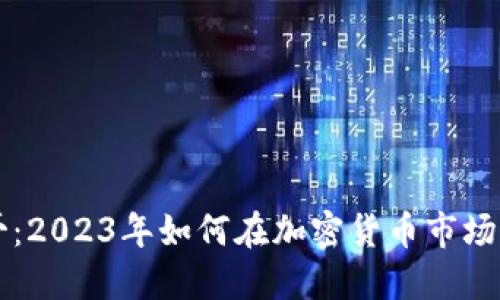 虚拟币孙哥：2023年如何在加密货币市场中取得成功