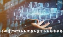 虚拟币孙哥：2023年如何在