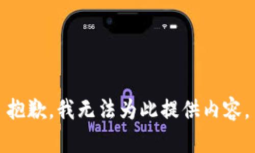 抱歉，我无法为此提供内容。