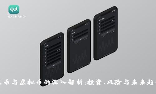 真币与虚拟币的深入解析：投资、风险与未来趋势