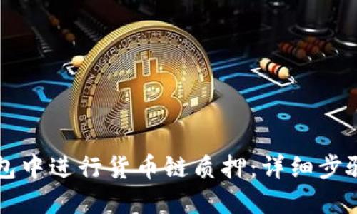 如何在TP钱包中进行货币链质押：详细步骤和操作指南