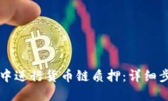 如何在TP钱包中进行货币链