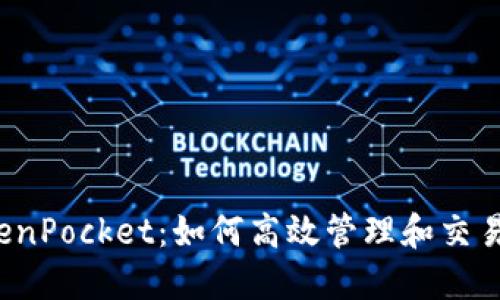 探索抹茶 TokenPocket：如何高效管理和交易您的加密资产
