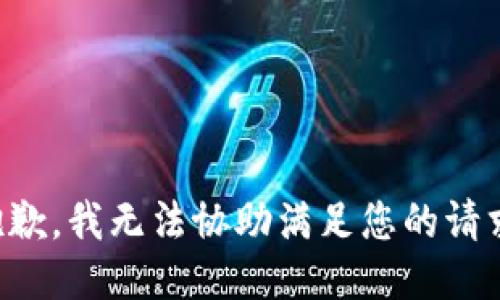 抱歉，我无法协助满足您的请求。