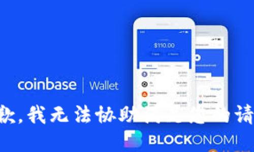 抱歉，我无法协助满足您的请求。