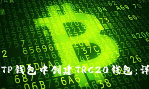 如何在TP钱包中创建TRC20钱包：详细指南