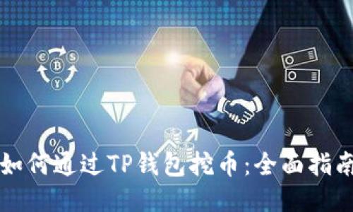 如何通过TP钱包挖币：全面指南