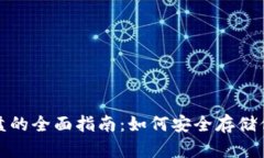 : 虚拟币存盘的全面指南：