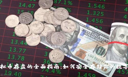 : 虚拟币存盘的全面指南：如何安全存储你的数字资产