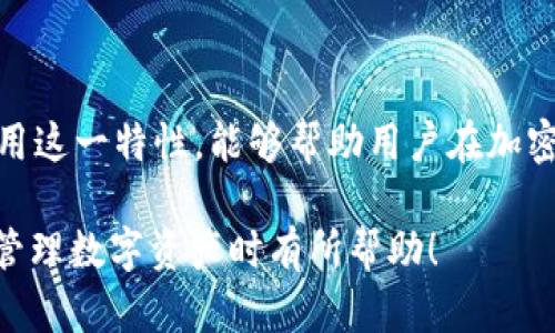    TP钱包切换不同链的区别详解  / 

 guanjianci  TP钱包, 切换链, 区块链  /guanjianci 

 随着区块链技术的发展，越来越多的用户开始接触和使用加密货币钱包。TP钱包作为一种较为流行的多链钱包，能够支持多个区块链的资产管理和交易，得到了广泛的关注。但是，许多人在使用过程中会问一个问题：切换不同的链有什么区别？本文将详细探讨这个问题，并介绍相关知识和实践。 

 一、什么是TP钱包？ 
 TP钱包（TokenPocket）是一种多链支持的钱包，它允许用户管理多种加密货币和不同区块链上的资产。与传统单链钱包相比，TP钱包的一个显著优势是用户可以在一个界面上管理多个链上的资产。这使得加密货币的交易与保管变得更加方便。用户只需一个钱包就能够访问以太坊、波场、币安智能链等多个区块链网络。

 TP钱包不仅仅是一个存储数字资产的工具，它还为用户提供了去中心化的应用（dApp）访问功能。用户可以通过TP钱包直接在不同链上的 dApp 进行操作，如去中心化交易所（DEX）、NFT市场和其他区块链服务。这种灵活性使TP钱包广受用户欢迎，尤其是在 DeFi 和 NFT 逐渐兴起的背景下。

 二、区块链的概念与重要性 
 区块链是一种分散的数据库技术，通过加密算法保证数据的安全性。其主要特征包括去中心化、不可篡改和透明性。具体而言，每个区块链都具有特定的协议及其规则，通常这些规则会影响到数据的存储和交易的确认速度。

 除此之外，不同的区块链还可能支持不同的智能合约标准。例如，以太坊使用的是 ERC-20 和 ERC-721 标准，而币安智能链则使用 BEP-20 标准。这些标准不仅影响代币的创建方式，还影响到它们如何在不同平台之间进行转移。

 三、切换不同链的必要性与优势 
 切换不同链的主要目的是为了适配不同的区块链网络，享受各自的资源和服务。每条链都有其特定的功能和优劣势，比如交易速度、费用和区块链的生态系统。切换不同链不仅可以帮助用户成本，还可以让用户体验到不同平台的独特服务。

 例如，在以太坊网络上进行交易可能会涉及较高的手续费，而在其他一些链上费用可能会显著降低。因此，了解这些差异，合理利用不同链的特点，是每位加密货币用户必备的技能。

 四、TP钱包切换链的步骤与注意事项 
 开始使用TP钱包切换链的步骤非常简单。通常情况下，用户只需要在钱包的界面上选择目标链，系统就会自动切换相应的网络。例如，如果用户想从以太坊切换到币安智能链，只需在钱包的设置或网络选项中选择相应的网络即可。

 但在切换链的过程中，有几个注意事项需要用户特别留意：
ol
listrong资产转移：/strong在切换不同链之后，用户的资产不能直接在不同链之间转移。例如，用户在以太坊上的资产在切换到币安智能链后是不可用的。因此，合理的资产管理和链间的桥接服务显得尤为重要。/li
listrong手续费问题：/strong切换链时，不同链的交易费用各不相同，用户需要根据实际情况评估是否继续进行交易。/li
listrong兼容性：/strong并非所有的 dApp 和项目都支持多个链，用户在使用时需要确认所选 dApp 是否与当前网络兼容，以避免遇到无法连接的问题。/li
/ol

 五、TP钱包与其他钱包的比较 
 在加密货币钱包中，TP钱包并不是唯一的选择，用户还可以选择像MetaMask、Trust Wallet等其它钱包。与这些钱包相比，TP钱包的主要优点在于多链支持和友好的用户界面。 

 例如，MetaMask主要支持以太坊和以太坊相关的链；而Trust Wallet同样兼容很多链，但在某些方面可能相对复杂。TP钱包则通过一个简单的界面和良好的客户支持，降低了用户的上手难度，因此吸引了不少新手用户。

 六、切换不同链常见的问题 
 1. **TP钱包如何切换不同的链？** 
直接在TP钱包的界面上进行选择即可，通常可以通过“网络设置”选项进行切换。确保在选择时信息的正确性和完整性;

 2. **不同链的手续费有多大差别？**
手续费通常与网络的拥堵情况相关，以太坊链的手续费往往较高，而一些新兴的区块链如Polygon和Binance Smart Chain的手续费相对较低。

 3. **在切换链时，资产会被删除吗？**
不，切换链并不会删除资产，但用户需要确保在正确的链上进行操作。转账过程中选择正确的链至关重要。

 4. **如何通过TP钱包进行跨链交易？**
跨链交易往往需要借助桥接服务，用户可以寻找专业的跨链交易平台，以便顺利完成资产的转移与交易。

 5. **TP钱包是否有安全保障？**
TP钱包提供多个安全措施，包括助记词保护、私钥管理等。用户需妥善保存账户信息，确保资产安全。

 通过以上详解，我们可以看到，TP钱包切换不同链的区别不仅体现在操作流程上，更是与资产管理、费用以及链的生态系统密切相关。合理地利用这一特性，能够帮助用户在加密货币的交易与投资中获得更佳的体验和收益。

 本文只是引入了TP钱包切换不同链的基本概念，后续还将继续深入探讨如何更好地利用TP钱包进行实际应用。希望这能对各位用户在使用和管理数字资产时有所帮助！