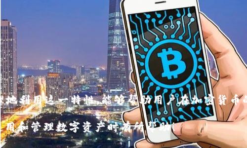    TP钱包切换不同链的区别详解  / 

 guanjianci  TP钱包, 切换链, 区块链  /guanjianci 

 随着区块链技术的发展，越来越多的用户开始接触和使用加密货币钱包。TP钱包作为一种较为流行的多链钱包，能够支持多个区块链的资产管理和交易，得到了广泛的关注。但是，许多人在使用过程中会问一个问题：切换不同的链有什么区别？本文将详细探讨这个问题，并介绍相关知识和实践。 

 一、什么是TP钱包？ 
 TP钱包（TokenPocket）是一种多链支持的钱包，它允许用户管理多种加密货币和不同区块链上的资产。与传统单链钱包相比，TP钱包的一个显著优势是用户可以在一个界面上管理多个链上的资产。这使得加密货币的交易与保管变得更加方便。用户只需一个钱包就能够访问以太坊、波场、币安智能链等多个区块链网络。

 TP钱包不仅仅是一个存储数字资产的工具，它还为用户提供了去中心化的应用（dApp）访问功能。用户可以通过TP钱包直接在不同链上的 dApp 进行操作，如去中心化交易所（DEX）、NFT市场和其他区块链服务。这种灵活性使TP钱包广受用户欢迎，尤其是在 DeFi 和 NFT 逐渐兴起的背景下。

 二、区块链的概念与重要性 
 区块链是一种分散的数据库技术，通过加密算法保证数据的安全性。其主要特征包括去中心化、不可篡改和透明性。具体而言，每个区块链都具有特定的协议及其规则，通常这些规则会影响到数据的存储和交易的确认速度。

 除此之外，不同的区块链还可能支持不同的智能合约标准。例如，以太坊使用的是 ERC-20 和 ERC-721 标准，而币安智能链则使用 BEP-20 标准。这些标准不仅影响代币的创建方式，还影响到它们如何在不同平台之间进行转移。

 三、切换不同链的必要性与优势 
 切换不同链的主要目的是为了适配不同的区块链网络，享受各自的资源和服务。每条链都有其特定的功能和优劣势，比如交易速度、费用和区块链的生态系统。切换不同链不仅可以帮助用户成本，还可以让用户体验到不同平台的独特服务。

 例如，在以太坊网络上进行交易可能会涉及较高的手续费，而在其他一些链上费用可能会显著降低。因此，了解这些差异，合理利用不同链的特点，是每位加密货币用户必备的技能。

 四、TP钱包切换链的步骤与注意事项 
 开始使用TP钱包切换链的步骤非常简单。通常情况下，用户只需要在钱包的界面上选择目标链，系统就会自动切换相应的网络。例如，如果用户想从以太坊切换到币安智能链，只需在钱包的设置或网络选项中选择相应的网络即可。

 但在切换链的过程中，有几个注意事项需要用户特别留意：
ol
listrong资产转移：/strong在切换不同链之后，用户的资产不能直接在不同链之间转移。例如，用户在以太坊上的资产在切换到币安智能链后是不可用的。因此，合理的资产管理和链间的桥接服务显得尤为重要。/li
listrong手续费问题：/strong切换链时，不同链的交易费用各不相同，用户需要根据实际情况评估是否继续进行交易。/li
listrong兼容性：/strong并非所有的 dApp 和项目都支持多个链，用户在使用时需要确认所选 dApp 是否与当前网络兼容，以避免遇到无法连接的问题。/li
/ol

 五、TP钱包与其他钱包的比较 
 在加密货币钱包中，TP钱包并不是唯一的选择，用户还可以选择像MetaMask、Trust Wallet等其它钱包。与这些钱包相比，TP钱包的主要优点在于多链支持和友好的用户界面。 

 例如，MetaMask主要支持以太坊和以太坊相关的链；而Trust Wallet同样兼容很多链，但在某些方面可能相对复杂。TP钱包则通过一个简单的界面和良好的客户支持，降低了用户的上手难度，因此吸引了不少新手用户。

 六、切换不同链常见的问题 
 1. **TP钱包如何切换不同的链？** 
直接在TP钱包的界面上进行选择即可，通常可以通过“网络设置”选项进行切换。确保在选择时信息的正确性和完整性;

 2. **不同链的手续费有多大差别？**
手续费通常与网络的拥堵情况相关，以太坊链的手续费往往较高，而一些新兴的区块链如Polygon和Binance Smart Chain的手续费相对较低。

 3. **在切换链时，资产会被删除吗？**
不，切换链并不会删除资产，但用户需要确保在正确的链上进行操作。转账过程中选择正确的链至关重要。

 4. **如何通过TP钱包进行跨链交易？**
跨链交易往往需要借助桥接服务，用户可以寻找专业的跨链交易平台，以便顺利完成资产的转移与交易。

 5. **TP钱包是否有安全保障？**
TP钱包提供多个安全措施，包括助记词保护、私钥管理等。用户需妥善保存账户信息，确保资产安全。

 通过以上详解，我们可以看到，TP钱包切换不同链的区别不仅体现在操作流程上，更是与资产管理、费用以及链的生态系统密切相关。合理地利用这一特性，能够帮助用户在加密货币的交易与投资中获得更佳的体验和收益。

 本文只是引入了TP钱包切换不同链的基本概念，后续还将继续深入探讨如何更好地利用TP钱包进行实际应用。希望这能对各位用户在使用和管理数字资产时有所帮助！