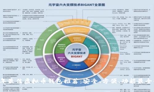 2023年最佳虚拟币钱包推荐：安全、方便、功能最全的平台