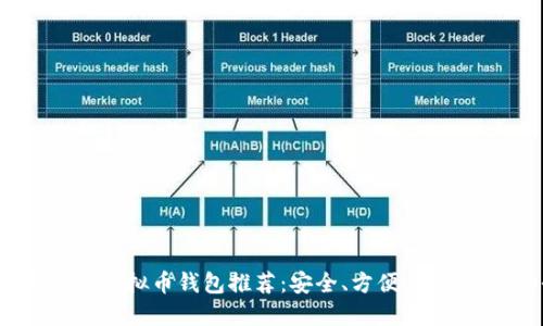 2023年最佳虚拟币钱包推荐：安全、方便、功能最全的平台