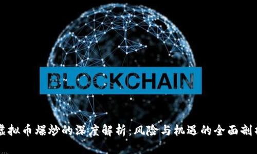 虚拟币爆炒的深度解析：风险与机遇的全面剖析